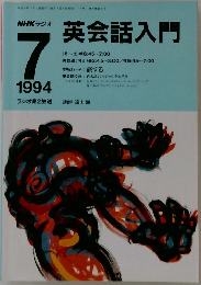 NHKラジオ 英会話入門　1994年7月号