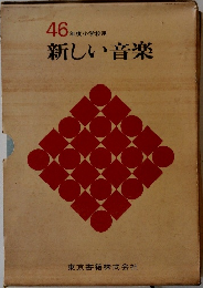 46年度小学校用新しい音楽