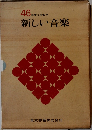 46年度小学校用新しい音楽