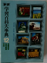 学習百科大事典 12