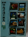学習百科大事典 12