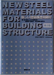  新しい建築構造用鋼材 2