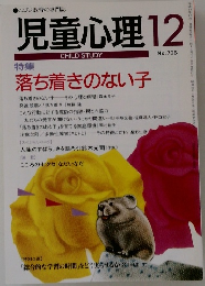 児童心理　12　No.706　