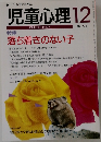 児童心理　12　No.706　