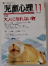 児童心理　11　No.705　