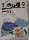 児童心理9　No. 702