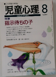 児童心理 8 No.681