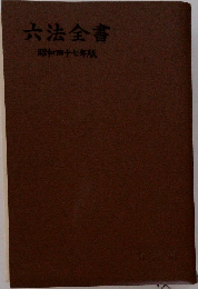 六法全書　昭和四十七年版