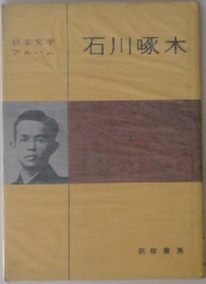 日本文学  アルバム  石川啄木