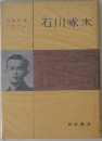 日本文学  アルバム  石川啄木