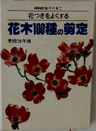 NHK趣味の園芸花つきをよくする花木100種の剪定　