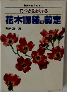 NHK趣味の園芸花つきをよくする花木100種の剪定　