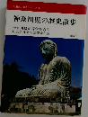 全国歴史散歩シリーズ 14  神奈川県の歴史散歩