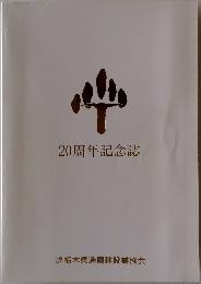 20周年記念誌　