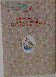 わたしの料理ノート  別巻2　食卓をイメージアップかんたんデザート