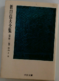 折口信夫全集　第廿三卷　作品3詩　