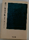 折口信夫全集　第廿三卷　作品3詩　