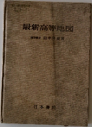 最新高等地図