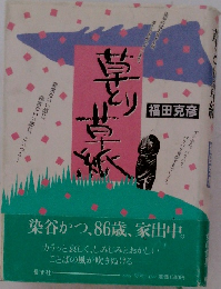 草とり草紙