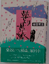 草とり草紙