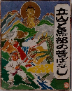 立山黒部の昔ばなし