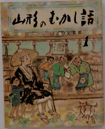山形のむかし話