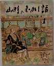 山形のむかし話