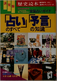 「占い」のすべて「予言」の知識