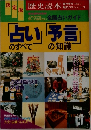 「占い」のすべて「予言」の知識