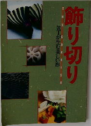 飾り切り