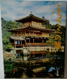 ふるさとへの旅　①京都