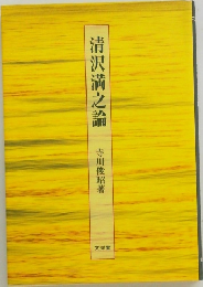 清沢満之論　