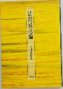 清沢満之論　