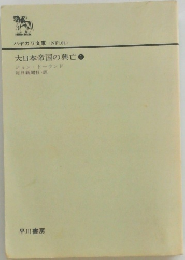大日本帝国の興亡 1