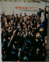 倫理立国をめざして　創立30周年記念写真集