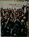 倫理立国をめざして　創立30周年記念写真集