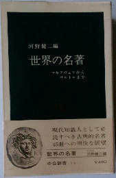 世界の名著  マキアヴェリから  サルトルまで