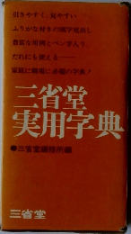 三省堂実用字典　