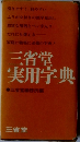 三省堂実用字典　