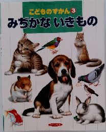 こどものずかん 3 みぢかないきもの