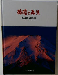 循環と再生  創立60周年記念式典