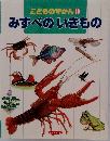 こどものずかん 10　みずべのいきもの