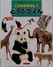こどものずかん　1  どうぶつえん　