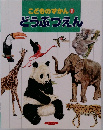 こどものずかん　1  どうぶつえん　