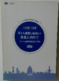 子ども施設と地域との  共生に向けて