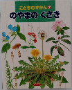 こどものずかん7　のやまのくさき