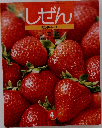 しぜん　いちご