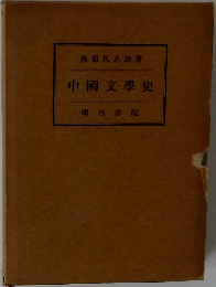 中國文學史