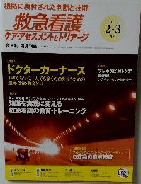 救急看護 2016年2-3月号