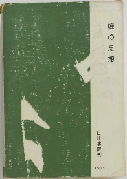 庭の思想